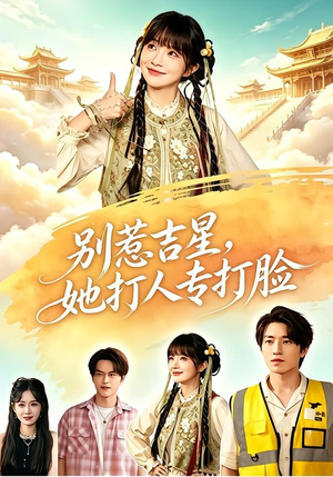 别惹吉星，她打人专打脸（80集）在哪看是免费的