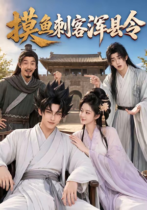 摸鱼刺客浑县令(66集) 摸鱼刺客浑县令(66集)短剧免费观看