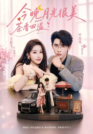 今晚月光很美,茶香四溢(69集) 今晚月光很美,茶香四溢(69集)每天短剧分享