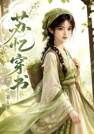 苏忆穿书第1季(117集) 苏忆穿书第1季(117集)最火爆短剧