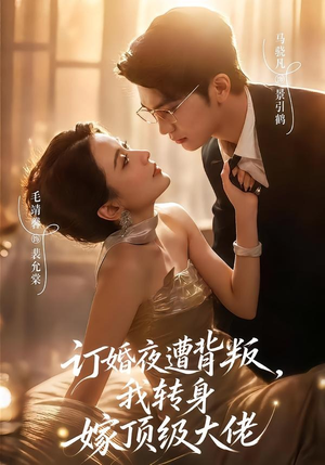订婚夜遭背叛,我转身嫁顶级大佬(80集) 订婚夜遭背叛,我转身嫁顶级大佬(80集)短剧分享片段