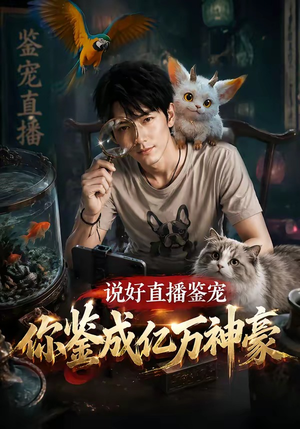 说好直播鉴宠，你鉴成亿万神豪（62集）演的怎么样