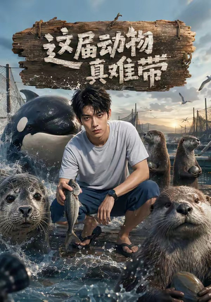 这届动物真难带(31集) 这届动物真难带(31集)短剧每日分享