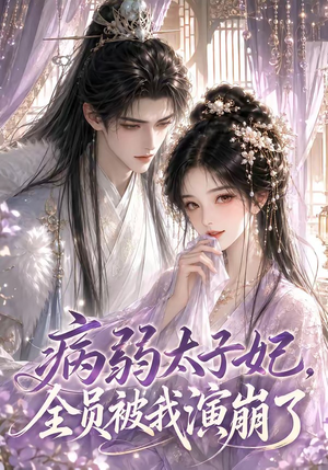 病弱太子妃,全员被我演崩了(41集) 病弱太子妃,全员被我演崩了(41集)一共多少集