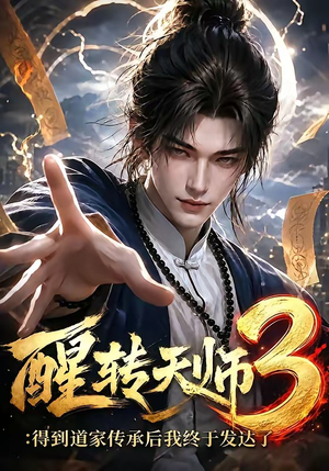 醒转天师3:得到道家传承后我终于发达了(59集) 醒转天师3:得到道家传承后我终于发达了(59集)爆火短剧抢先看