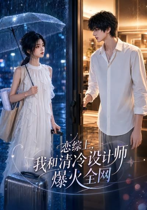 恋综上，我和清冷设计师爆火全网（63集）精彩短剧抢先看