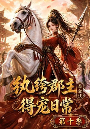 纨绔郡主得宠日常:秦金枝第十季(112集) 纨绔郡主得宠日常:秦金枝第十季(112集)高分推荐免费看