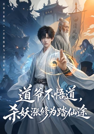 道爷不悟道,杀妖涨修为踏仙途(70集) 道爷不悟道,杀妖涨修为踏仙途(70集)短剧免费观看