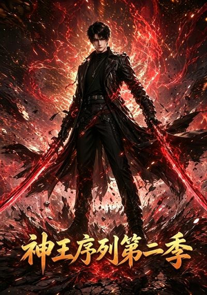 神王序列第二季（106集）一口气追完短剧