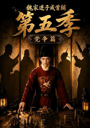 魏家逆子成首辅第五季:党争篇(115集) 魏家逆子成首辅第五季:党争篇(115集)最火爆的短剧