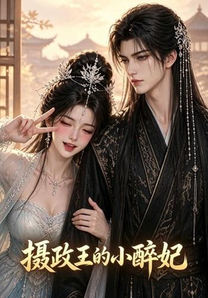 摄政王的小醉妃(51集) 摄政王的小醉妃(51集)无需会员免费看