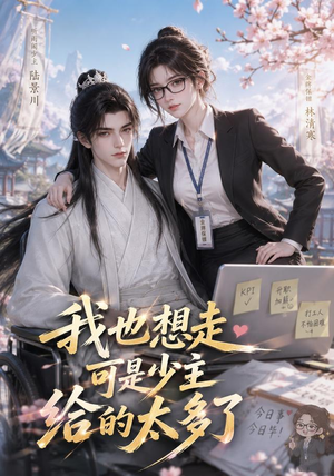 我也想走，可是少主给的太多了（47集）百亿短剧抢先看