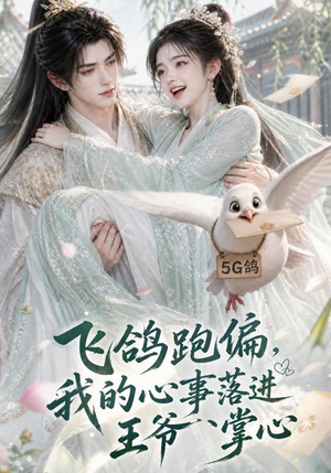 飞鸽跑偏,我的心事落进王爷掌心(31集) 飞鸽跑偏,我的心事落进王爷掌心(31集)古装短剧热播