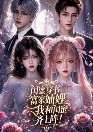 闺蜜穿书富家妯娌，我和闺蜜齐上阵!（103集）夸克网盘观看