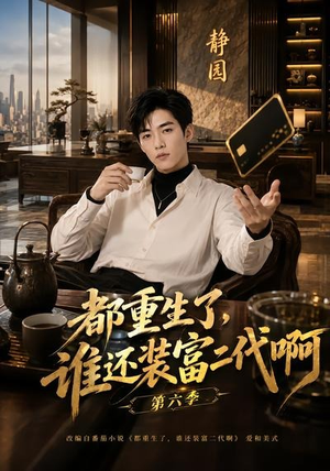 都重生了，谁还装富二代啊第六季（66集）精彩短剧分享