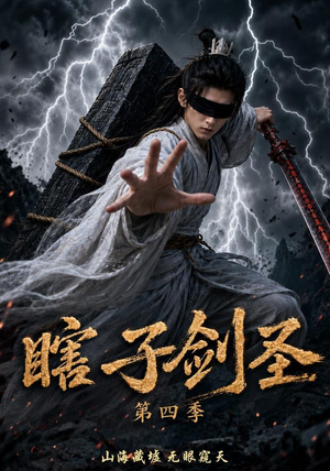 瞎子剑圣第四季,山海藏墟,无眼窥天(121集) 瞎子剑圣第四季,山海藏墟,无眼窥天(121集)短剧小说在线看