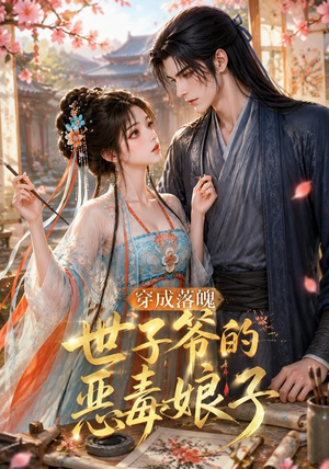 穿成落魄世子爷的恶毒娘子（146集）UC网盘在线看