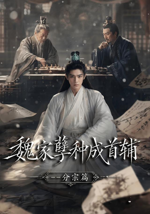 魏家孽种成首辅分宗篇(89集) 魏家孽种成首辅分宗篇(89集)短剧推荐来了