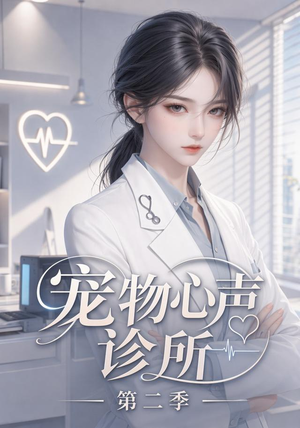 宠物心声诊所第二季(58集) 宠物心声诊所第二季(58集)短剧视频分享