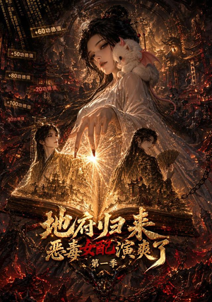 地府归来恶毒女配演爽了第一季（81集）短剧免费观看