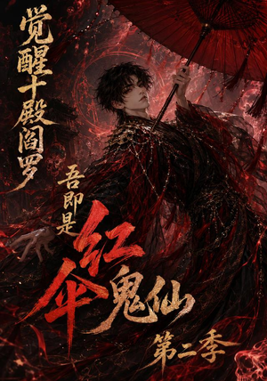 觉醒十殿阎罗吾即是红伞鬼仙第二季（164集）免费在线看
