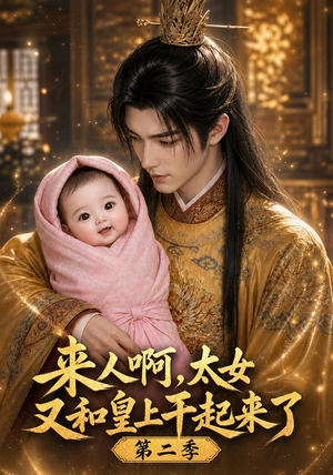 来人啊!太女又和皇上干起来了第二季(99集) 来人啊!太女又和皇上干起来了第二季(99集)精彩的短剧
