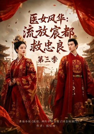 医女风华:流放宸都救忠良第三季(90集) 医女风华:流放宸都救忠良第三季(90集)免费短剧完整版