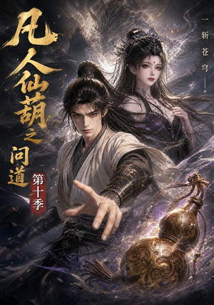 凡人仙葫之问道第十季(125集) 凡人仙葫之问道第十季(125集)最新短剧推荐