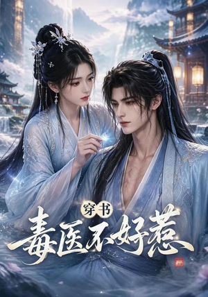 穿书毒医不好惹(114集) 穿书毒医不好惹(114集)看到大结局