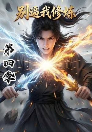 别逼我修炼第四季（138集）爆款短剧追不停