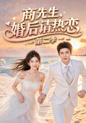 商先生,婚后请热恋第二季(61集) 商先生,婚后请热恋第二季(61集)短剧太精彩了
