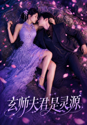玄师夫君是灵源(64集) 玄师夫君是灵源(64集)热门火爆短剧