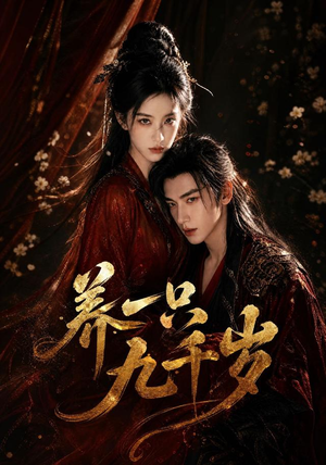 养一只九千岁(73集) 养一只九千岁(73集)在线看免费版