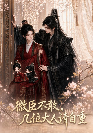 微臣不敢，几位大人请自重（72集）亿万短剧抢先看