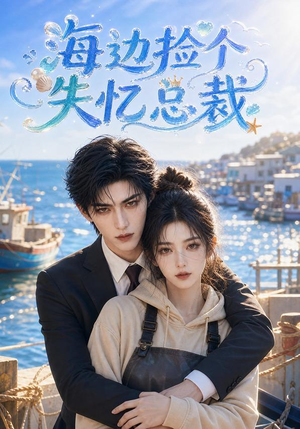 海边捡个失忆总裁(85集) 海边捡个失忆总裁(85集)免费看全集