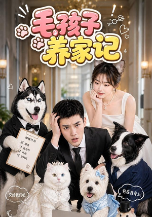 毛孩子养家记(36集) 毛孩子养家记(36集)独家短剧免费看