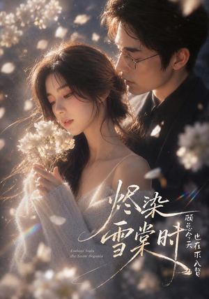 烬染雪棠时,顾总今天也在求入赘(72集) 烬染雪棠时,顾总今天也在求入赘(72集)完整版免费观看