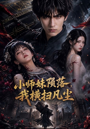 小师妹陨落，我横扫凡尘（40集）西瓜短剧免费看