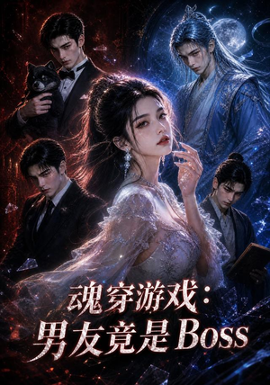 魂穿游戏:男友竟是Boss(80集) 魂穿游戏:男友竟是Boss(80集)小短剧抢先看