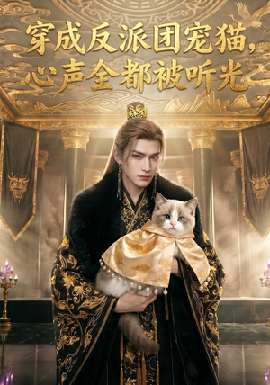 穿成反派团宠猫,心声全都被听光(67集) 穿成反派团宠猫,心声全都被听光(67集)精彩短剧后续