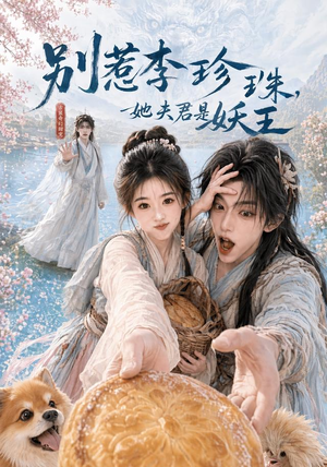 别惹李珍珠,她夫君是妖王(60集) 别惹李珍珠,她夫君是妖王(60集)短视频追剧推荐