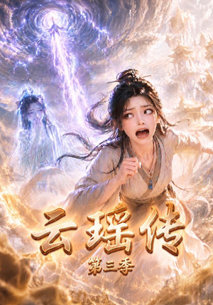 云瑶传第三季(109集) 云瑶传第三季(109集)女频短剧推荐