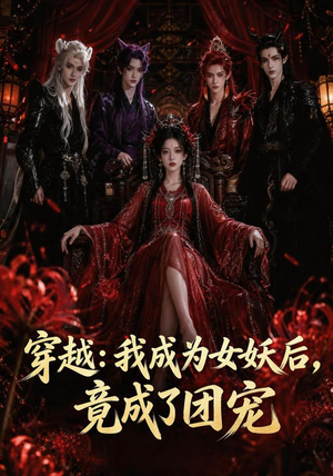 穿越:我成为女妖后,竟成了团宠(66集) 穿越:我成为女妖后,竟成了团宠(66集)好看的短剧推荐