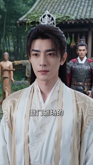 九殿下究竟何时登基第三季(63集) 九殿下究竟何时登基第三季(63集)古装短剧热播