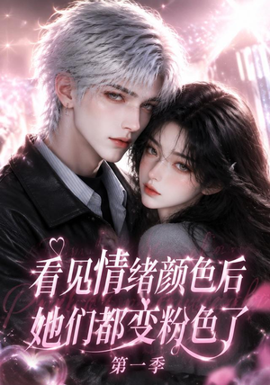 看见情绪颜色后她们都变粉色了第一季(158集) 看见情绪颜色后她们都变粉色了第一季(158集)百亿短剧抢先看