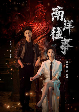 南洋往事(81集) 南洋往事(81集)精彩短剧看全集
