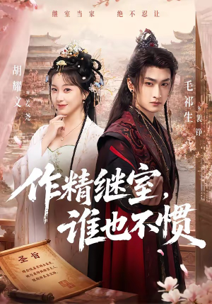 作精继室,谁也不惯(88集) 作精继室,谁也不惯(88集)红果免费短剧