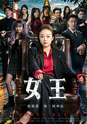 女王(84集) 女王(84集)短剧太精彩