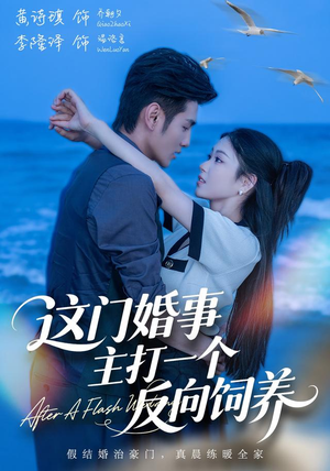 这门婚事，主打一个反向饲养（60集）女频短剧推荐
