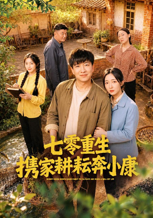 七零重生携家耕耘奔小康(80集) 七零重生携家耕耘奔小康(80集)爆火短剧追不停